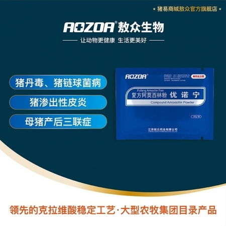 优诺宁复方阿莫西林粉 大型农牧集团的品质之选，健康养殖的可靠伙伴